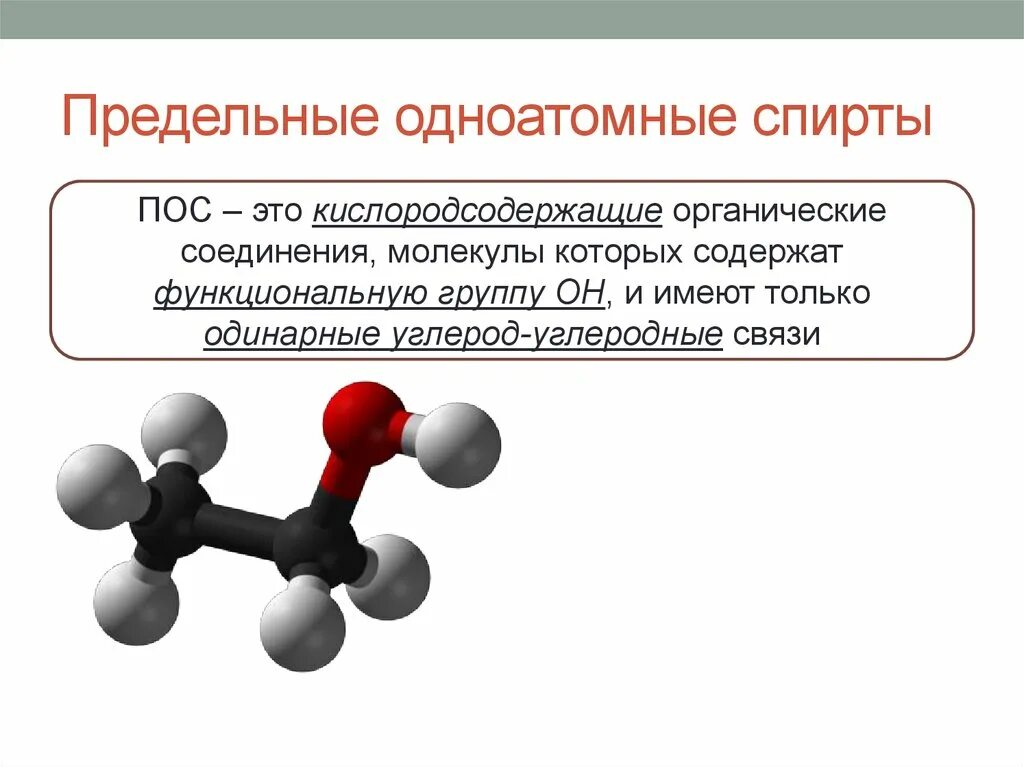 Насыщенные органические соединения. Химия Кислородсодержащие органические соединения.