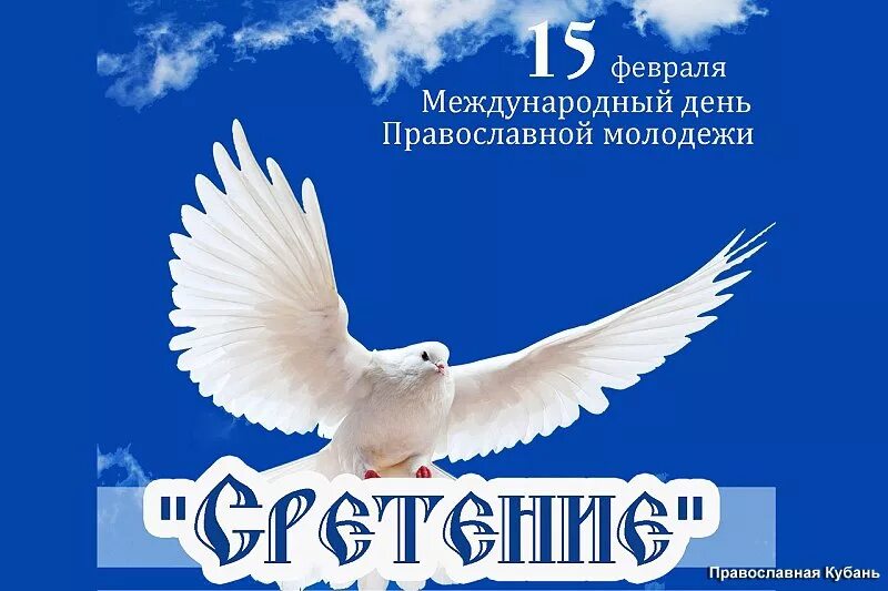 15 февраля международный. День православной молодежи. День православной молодежи баннер. С днем православной молодежи открытки. 15 Февраля день православной молодежи.