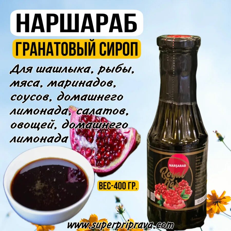 Гранатовый соус как использовать. Наршараб гранатовый. кинто наршараб гранатовый. гранатовый соус наршараб. гранатовый соус для шашлыка.