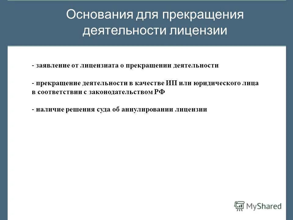 Прекращение деятельности предпринимателем. Основания для прекращения деятельности ип. основание прекращение статуса ип. основания прекращения лицензии.