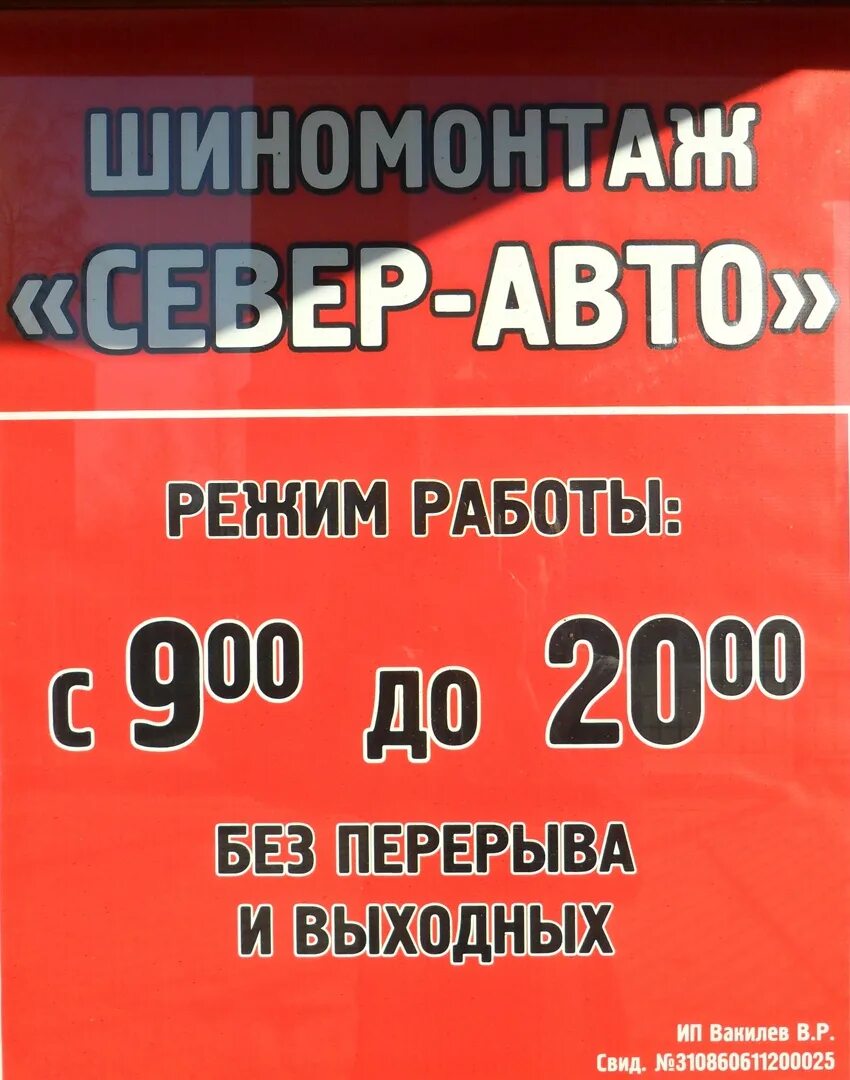 График работы шиномонтажа. Режим работы шиномонтажа. шиномонтаж на севере. режим работыработы шиномонтаж.