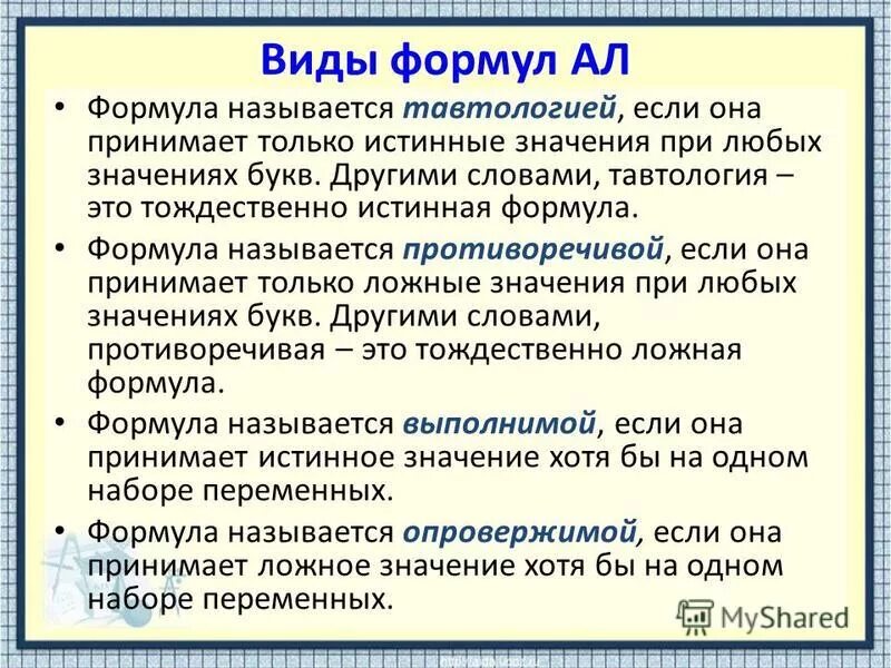 Истинное принимает истинное значение