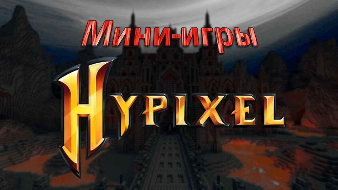 Hypixel wiki. ХАЙПИКСЕЛЬ мини игры. Стикер Hypixel. Youtube Hypixel. Hypixel картинки от ф5.