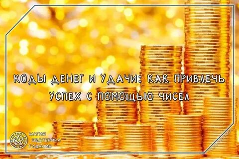 Счастливые денежные цифры