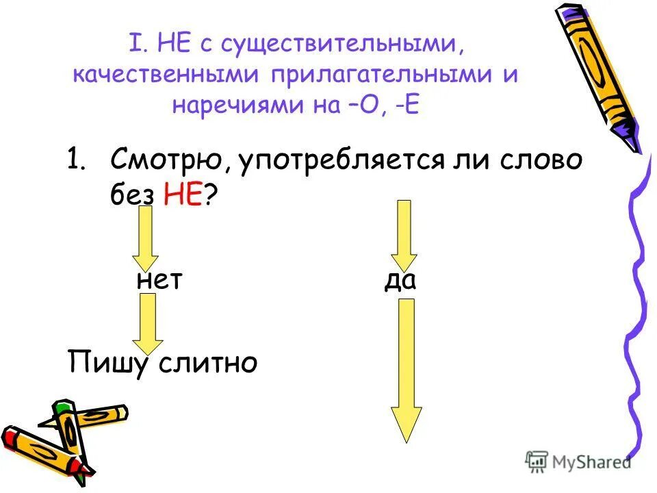 с существительными прилагательными наречиями на о е