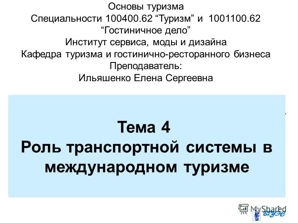 основы туризма реферат. основы туризма реферат. основы туризма. институт международного туристского права лекция. основы туризма реферат.