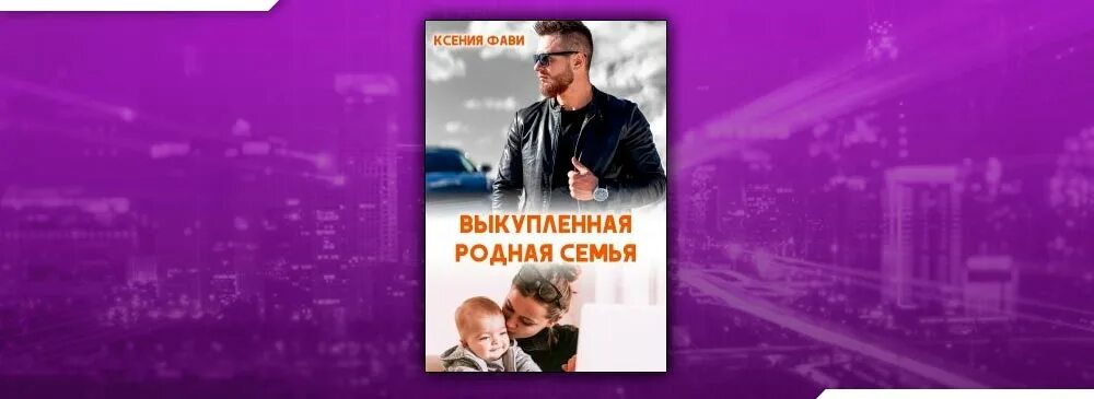 Выкупленная родная семья. Выкупленная родная семья читать. Выкупим книги.