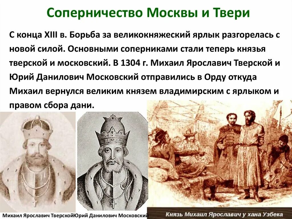 Между москвой и тверью. Между москвой и тверью. Великий князь владимирский андрей александрович. Борьба твери и москвы за великое княжение. Между москвой и тверью.