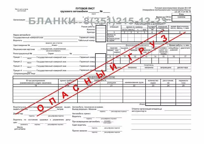 Форма путевого листа опасный груз. Путевой лист огнеопасный груз. Путевой лист автомобиля топливозаправщика. Образец путевого листа опасный груз.