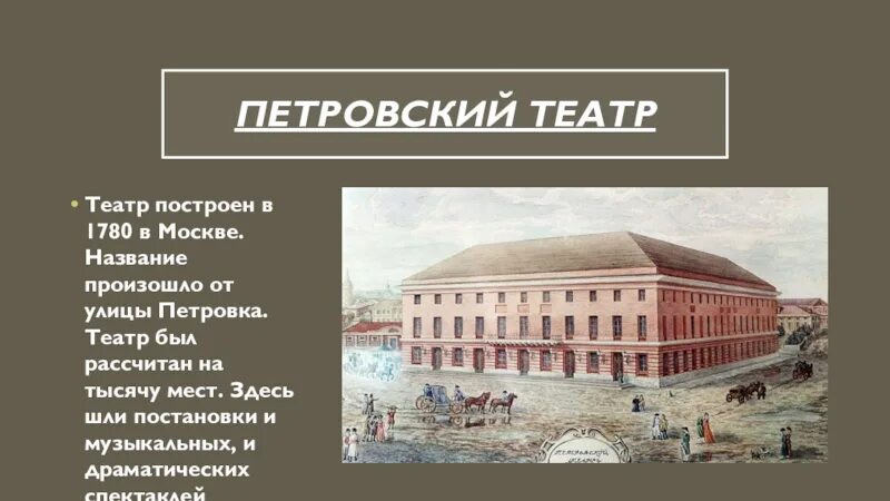 Петровский театр
