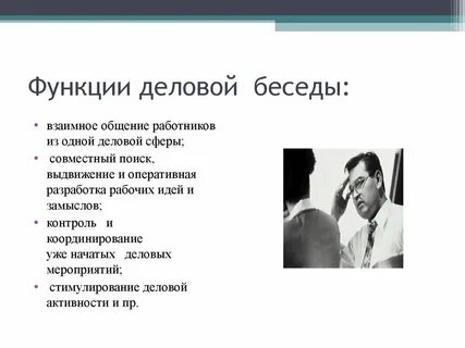 Роль делового общения