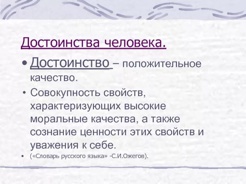 Достоинства человека. Качества и достоинства человека. Достоинства человека перечень. Какие бывают достоинства у человека.