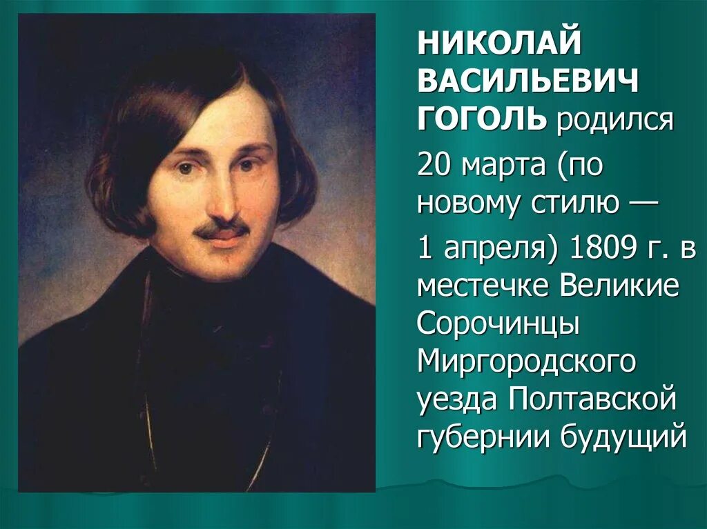 Гоголь великие имена россии