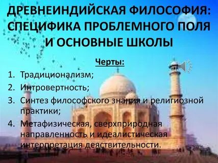 Памятник древнеиндийской религиозной философской мысли