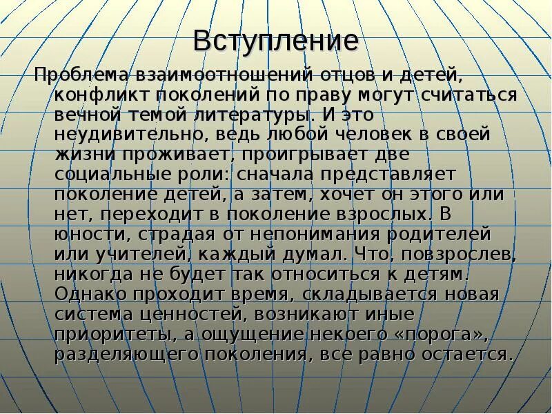 Текст про отцов егэ. Сочинение отцы и дети. Сочинение отцы и дети вступление. Сочинение отцы и дети конфликт поколений. Неизбежен ли конфликт между поколениями.