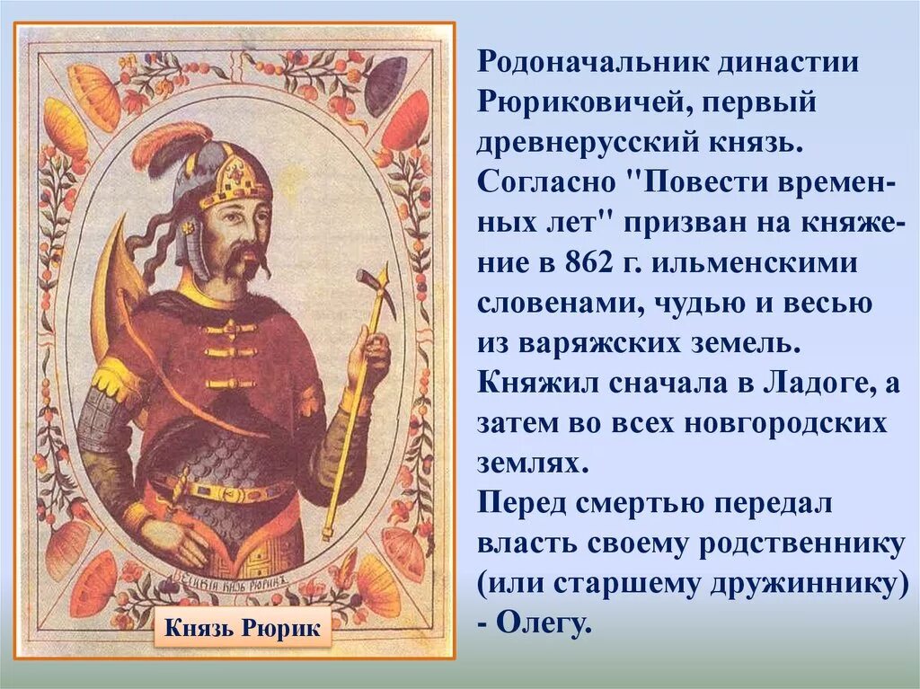 Объясните почему князья рюриковичи продолжали бороться. Рюрик первый русский князь Варяг 3 класс. Династия Рюриковичей конец династии. Новгородский князь Рюрик Варяжский.