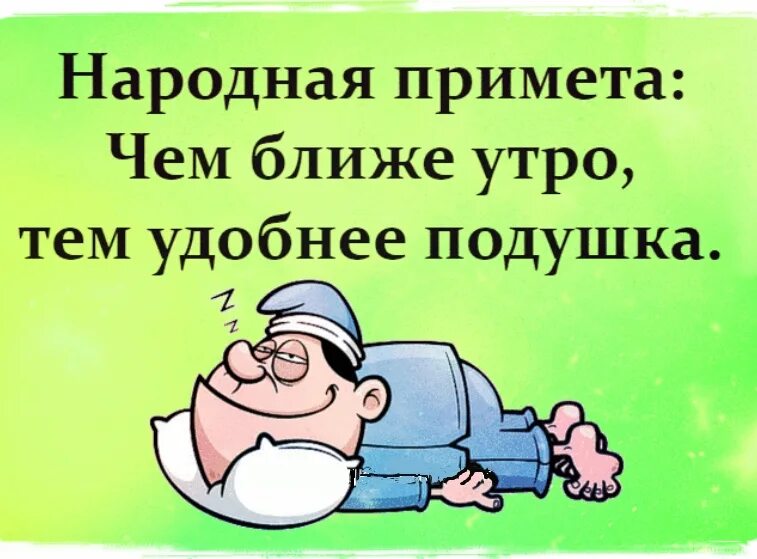 Чем ближе утро тем удобнее подушка. Чем дальше от понедельника тем добрее утро. Чем ближе утро тем мягче подушка картинки. Стих про подушку. Утро кофе прикол.