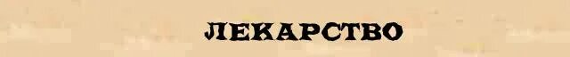 Слово лекарство. Таблетки слово. Картинка слова лекарство. Как разобрать слово лекарство. Лекарство перевод на английский