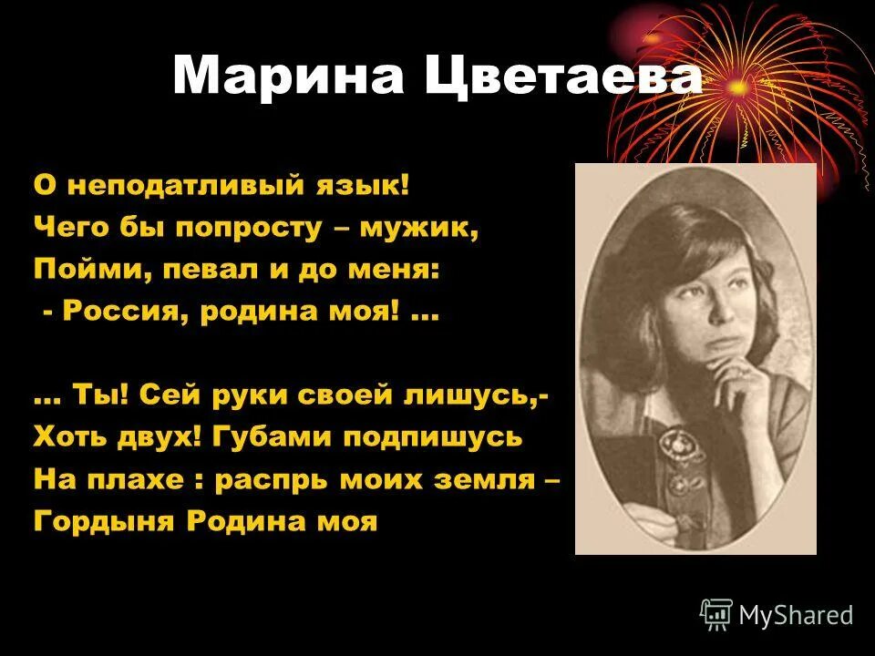 Цветаева родина текст. О неподатливый язык Цветаева. Цветаева стихи.