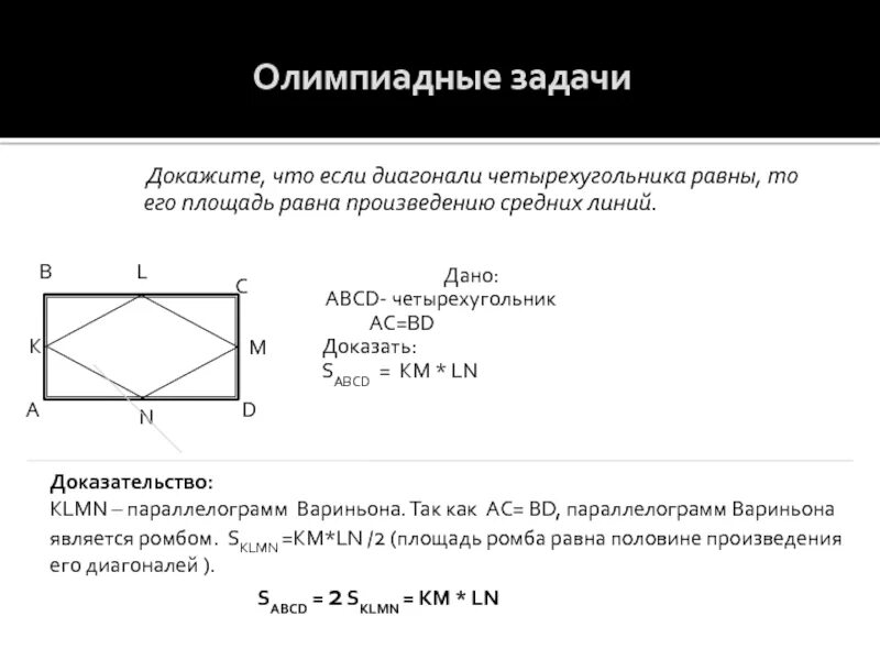 Середины сторон любого четырехугольника являются вершинами параллелограмма. Теорема вариньона геометрия доказательство. теорема вариньона геометрия периметр. диагонали четырехугольника равны. параллелограмм вариньона площадь.
