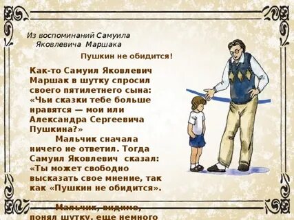 Пушкин не обидится