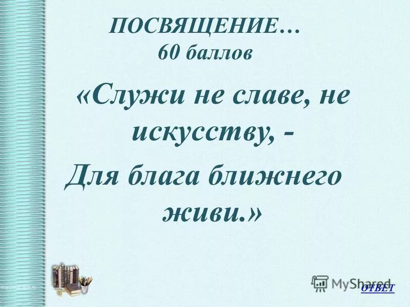 служа искусству для блага ближнего живи. некрасова. будь гражданин служа искусству для блага ближнего живи. а. николай алексеевич некрасов (1821-1877).