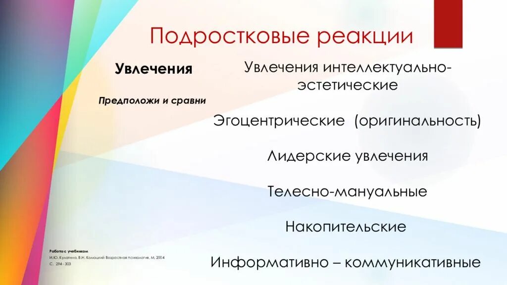 Подростковые реакции. Эстетически-интеллектуальные хобби. подростковые реакции это в психологии. интеллектуально эстетические. подростковые реакции определение.
