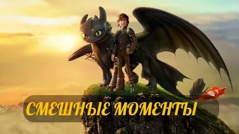 Беззубик из мультика как приручить дракона