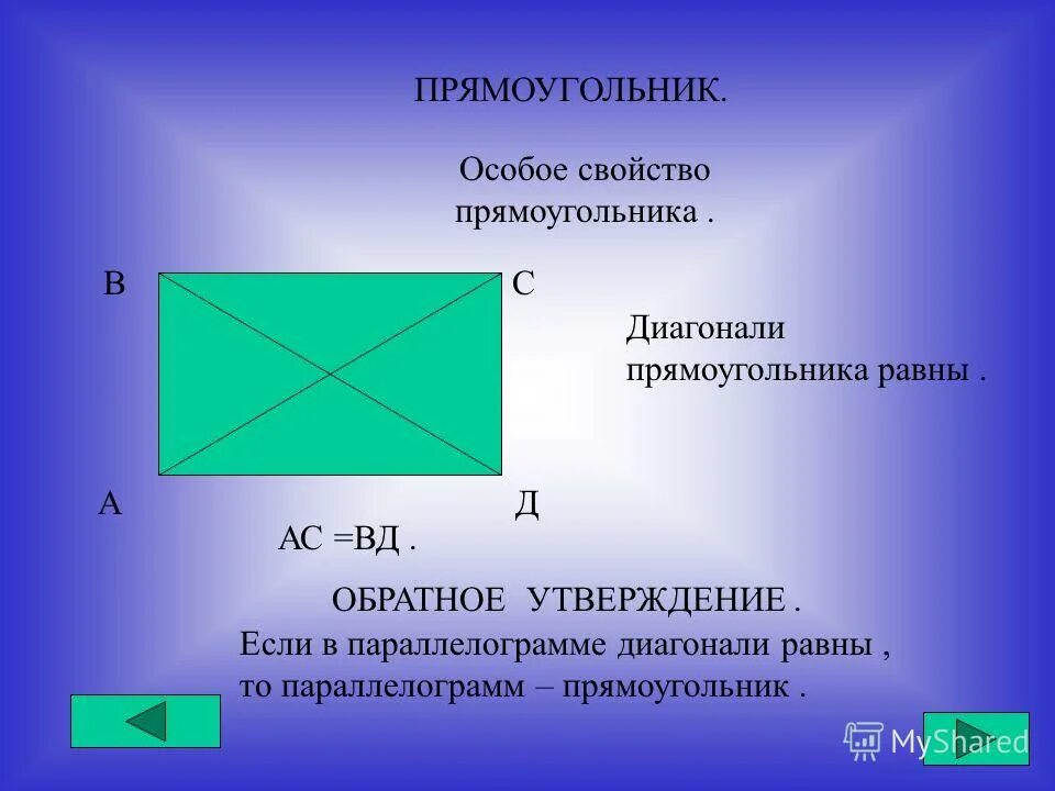 Прямоугольник. Особое свойство прямоугольника. Прямоугольный четырехугольник. Диагонали прямоугольника равны. Пло прямоугольника равен