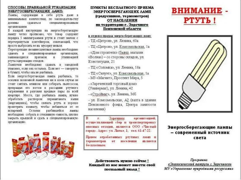Опасность люминесцентных ламп. Энергосберегающие лампочки люминесцентные разбилась. если разбилась энергосберегающая лампочка. ртуть в люминесцентных лампах. разбилась люминесцентная лампа что делать.