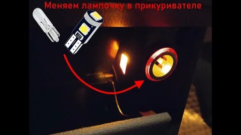Горит лампочка прикуривателя