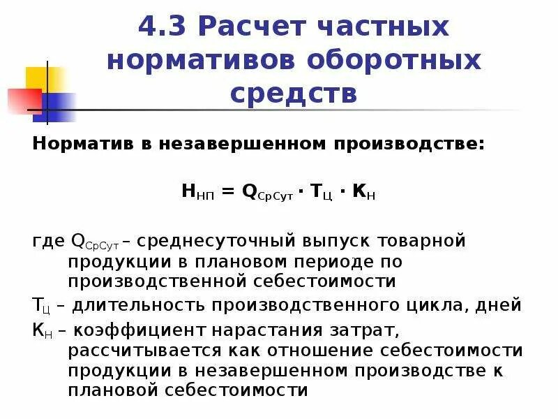 Норматив оборотных средств в запасах готовой продукции формула. Среднесуточный выпуск продукции. Норматив оборотных средств по незавершенному производству. Среднесуточный выпуск продукции формула. Определить норматив оборотных средств в производстве