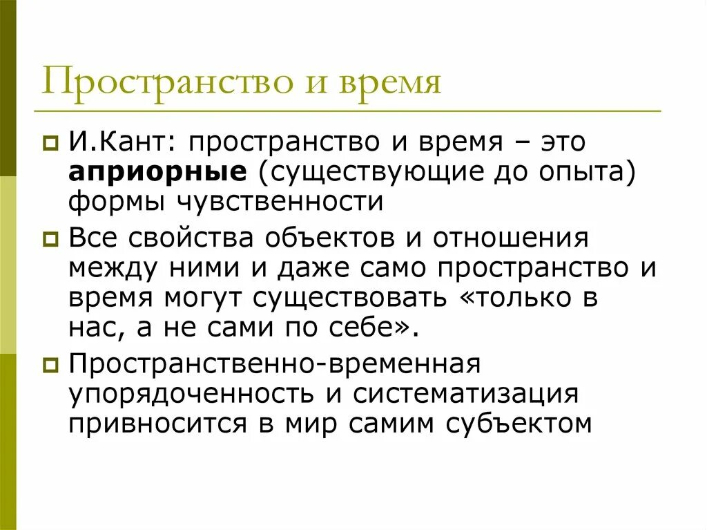 Как работает пространство время. Кант пространство и время. Учение Канта о пространстве и времени. Пространство и время в философии Канта. Пространство в философии.