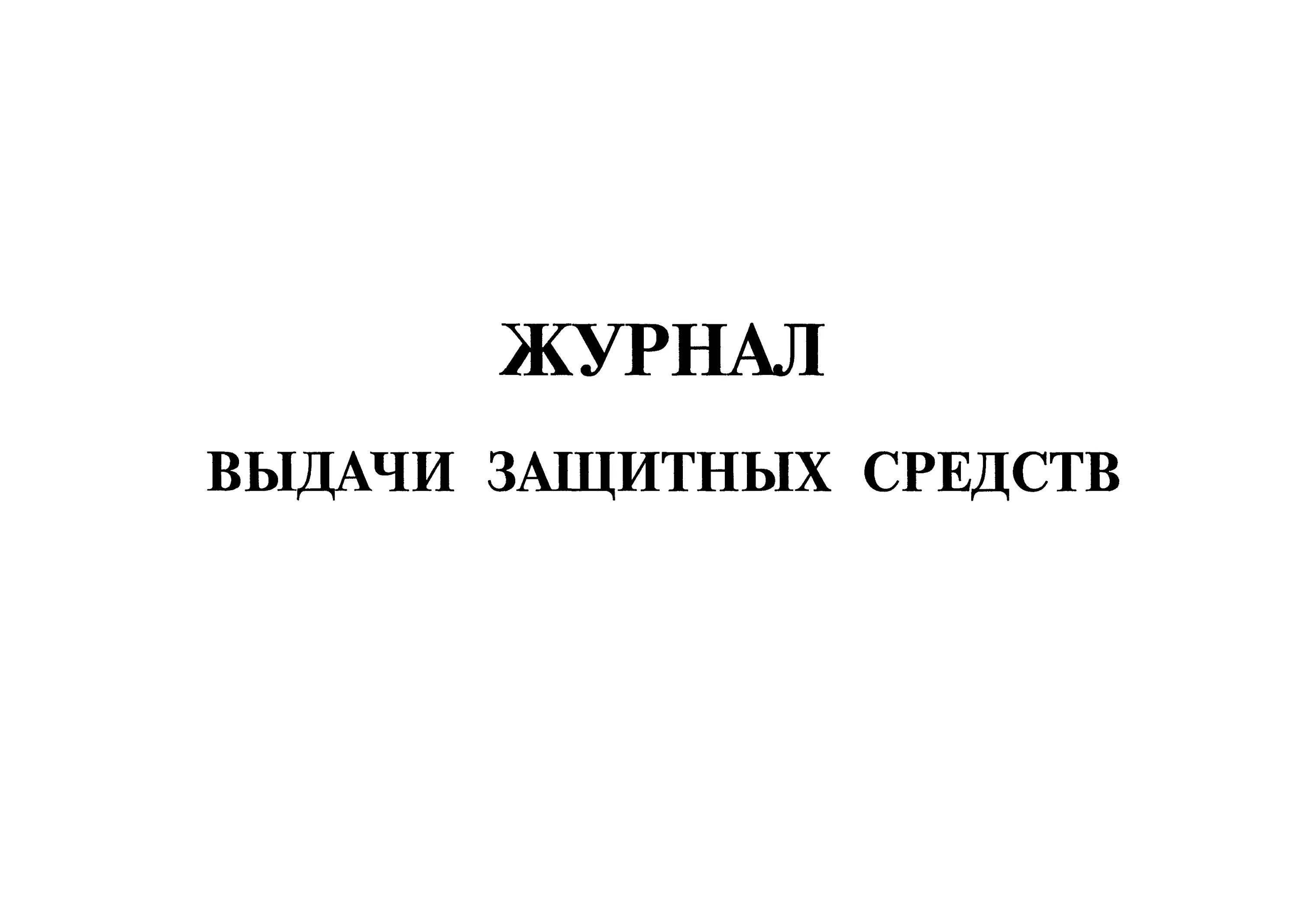 Учет выдачи дежурной сиз. Журнал выдачи средств индивидуальной защиты в ДОУ. Журнал выдачи защитных средств. Журнал учета СИЗ. Заполнение журнала выдачи СИЗ.