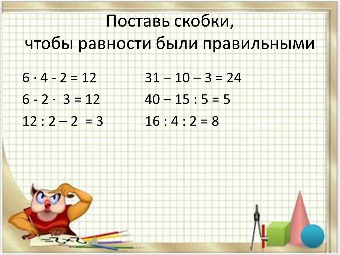 Расставь скобки 2 класс. Поставить правильно скобки. Расставь скоб. Математика примеры скобки.