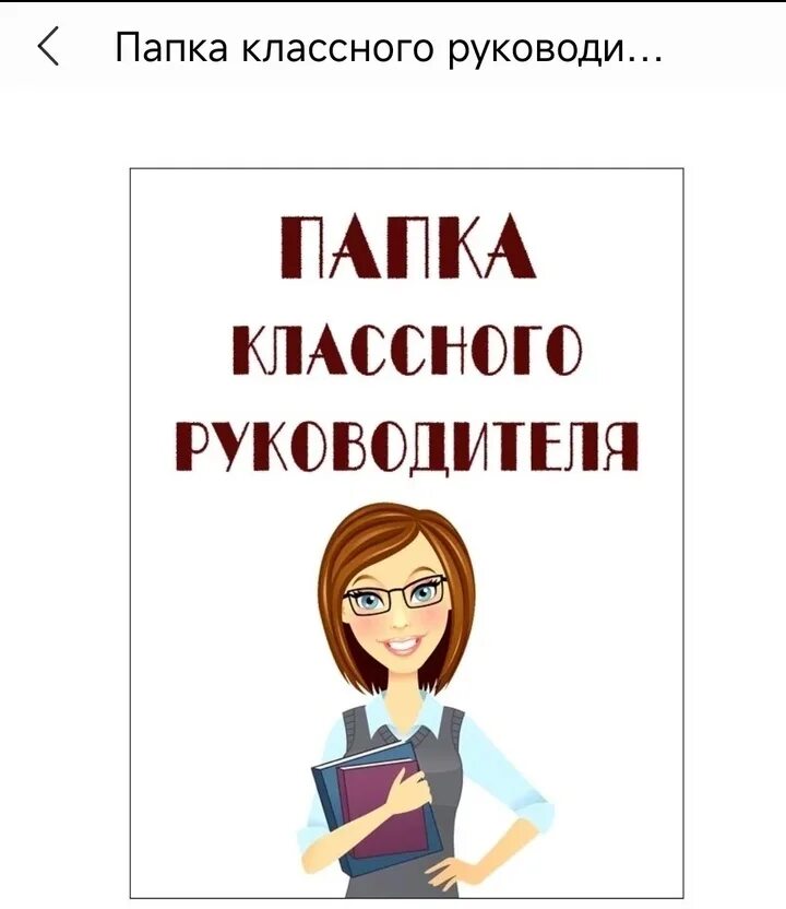 Папка классного руководителя 11 класса 2025 2025. Папка классного руководителя. накопительная папка классного руководителя. папка классного руководителя 3 класса.