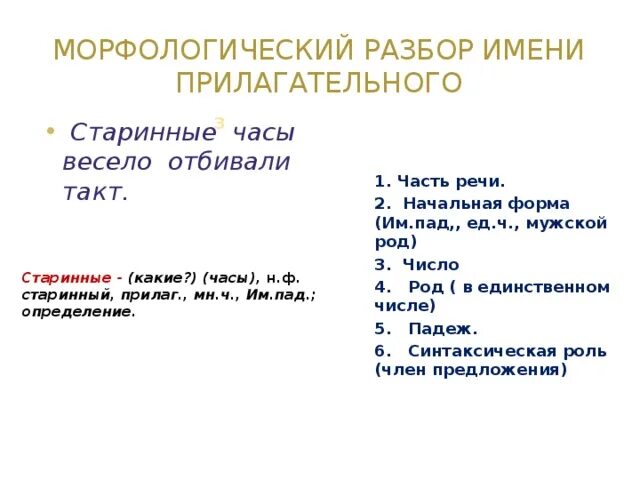 Морфологический разбор глагола заводи. Морфологический разбор прилагательного начальная форма. Морфологический разбор прилагательного как часть речи 3 класс. Морфологический разбор слова старинной. Морфологический разбор 3.