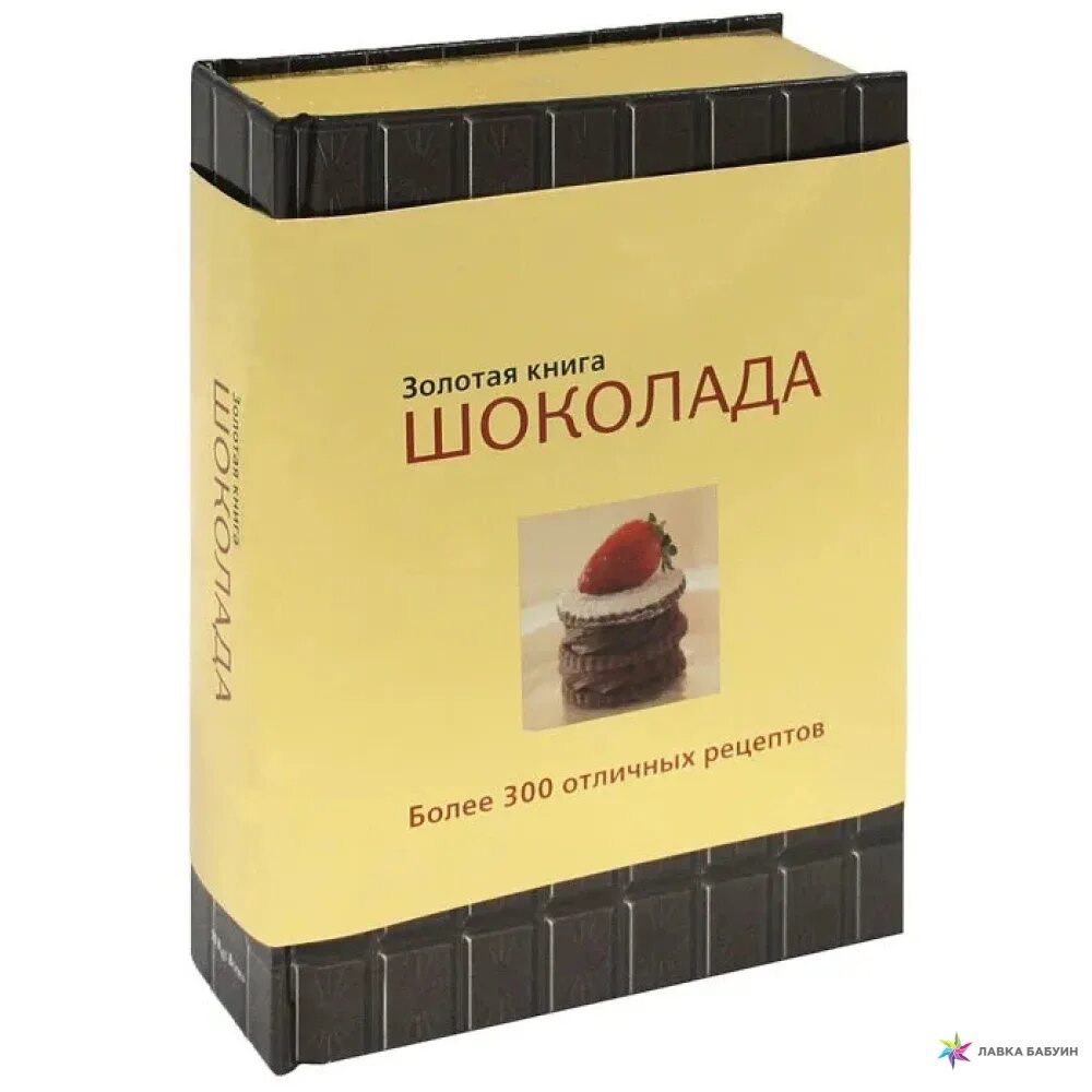 Золотая книга 5. Шоколад книга. Книга шоколад Золотая книга. Детские книги про шоколад. Книга рецептов шоколада.