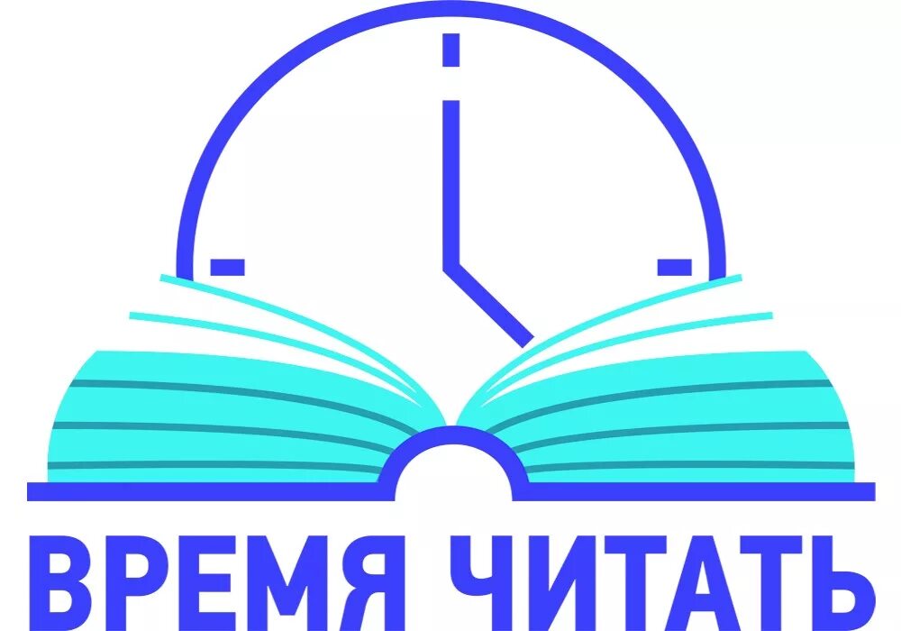 Конкурс время работы. Время читать. Логотип библиотеки. Книга для логотипа библиотеки. Время читать логотип.