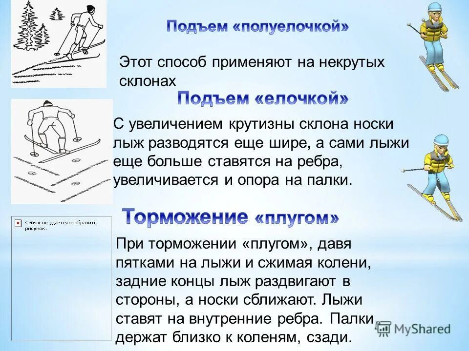 Торможение плугом на лыжах техника. Подъем елочкой применяется на склонах крутизной в. Преодоление подъемов на лыжах. Полуелочка лыжи. Ступающий шаг на лыжах подъем.