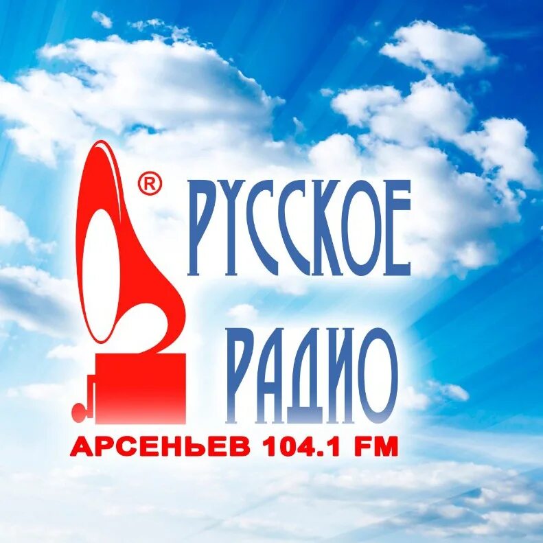 Радио арсеньева. Радио арсеньева