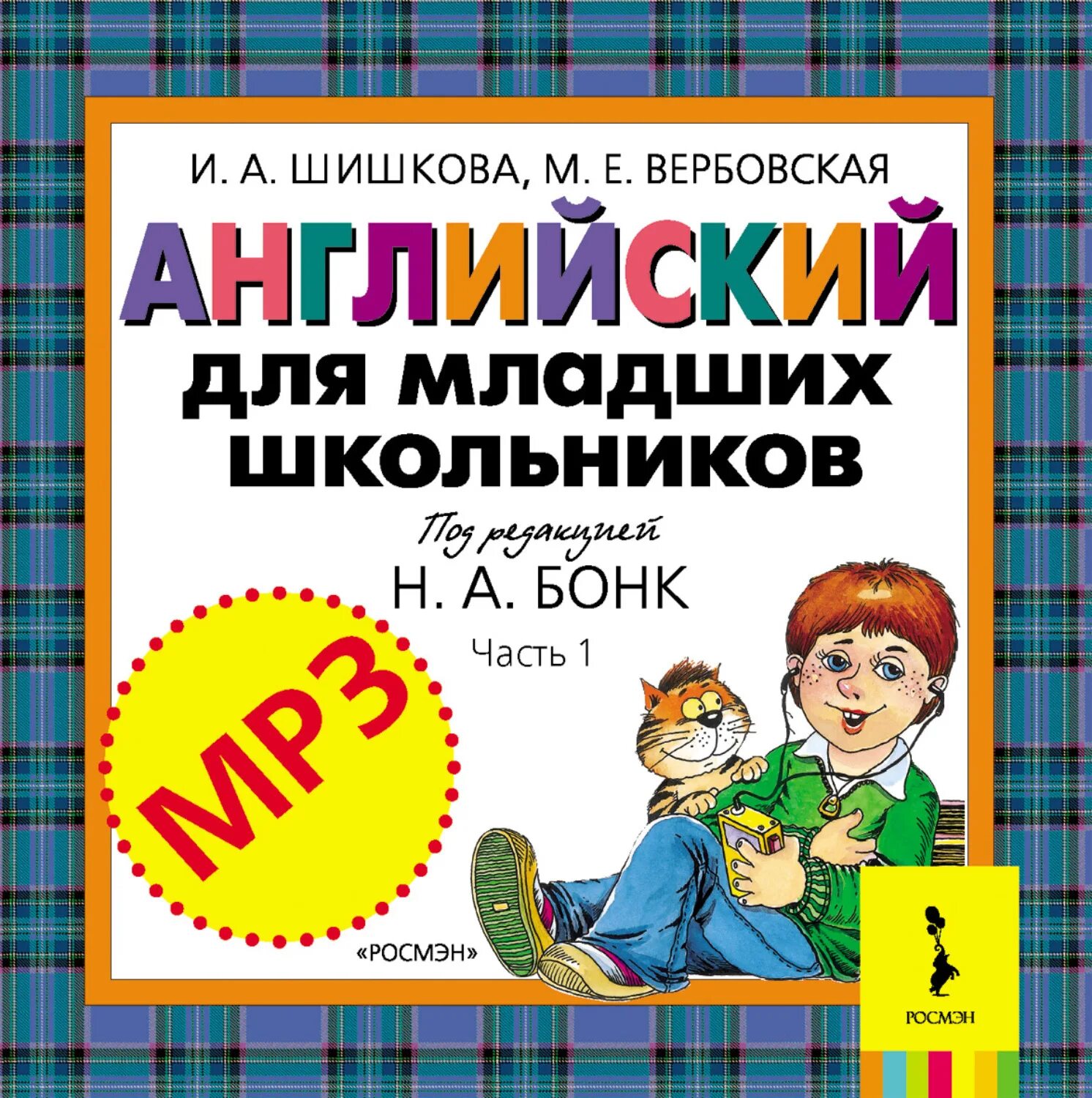 Аудио бонк английский. Шишкова английский для младших школьников. Шишкова Вербовская английский для младших школьников 1 часть. Шишкова Вербовская английский для младших школьников. Английский язык для младших школьников Шишкова Вербовская.