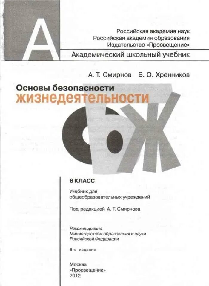 Обж материал 8 класс. ОБЖ 8 класс учебник Смирнов. Учебник по ОБЖ 8 класс Смирнов Хренников. Учебник ОБЖ 8 класс Смирнов Хренников. ОБЖ 8 класс Хренников.