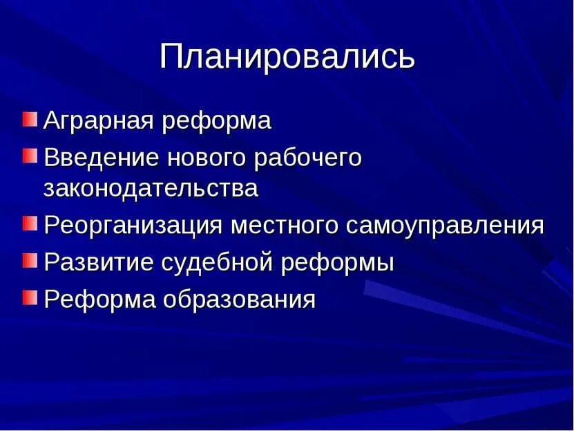 Реформа местного самоуправления , Аграрная реформ. Столыпин местное самоуправление. Введение рабочего законодательства. Столыпинская Аграрная реформа презентация. Введение социальные реформы