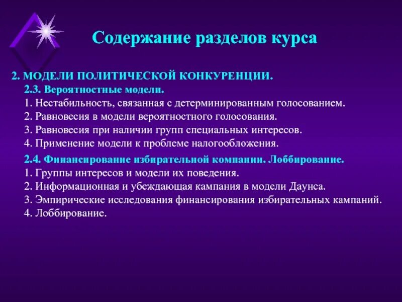 Группа особых интересов. Содержание конкуренции. Вероятностное моделирование в политологии. Математическая модель в политологии. Политологическая конкуренция.