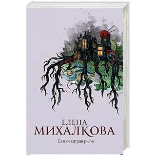 Читать елену михалкову самая хитрая рыба
