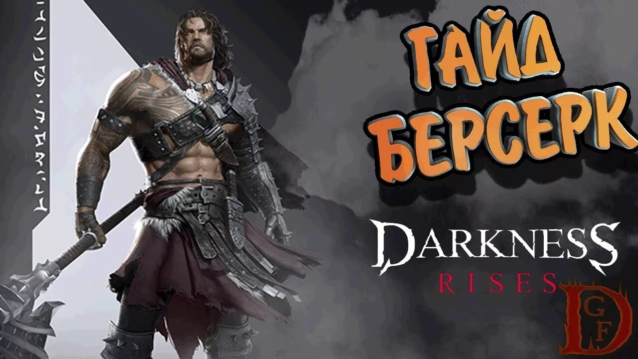 Гайд берсерк. Darkness rises берсерк. даркнесс райсес воин гайд. darkness rises берсерк костюмы. dark avenger 3.