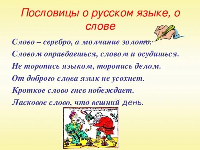 Пословицы о руском яыке. Пословицы о русском языке. Пословеци о руском языку. Поговорки о русском языке. Красивое слово серебро а хорошее дело