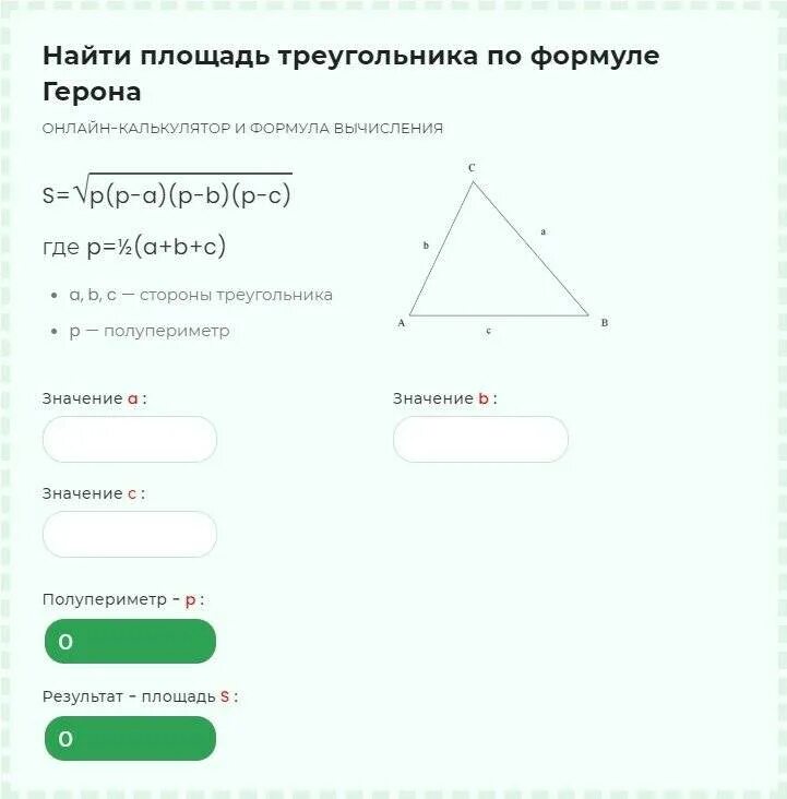 Формула герона по трем сторонам. Площадь треугольника калькулятор. Площадь треугольника по трем сторонам. Как найти сторону треугольника зная площадь. Формула расчёта площади треугольника по трём сторонам.