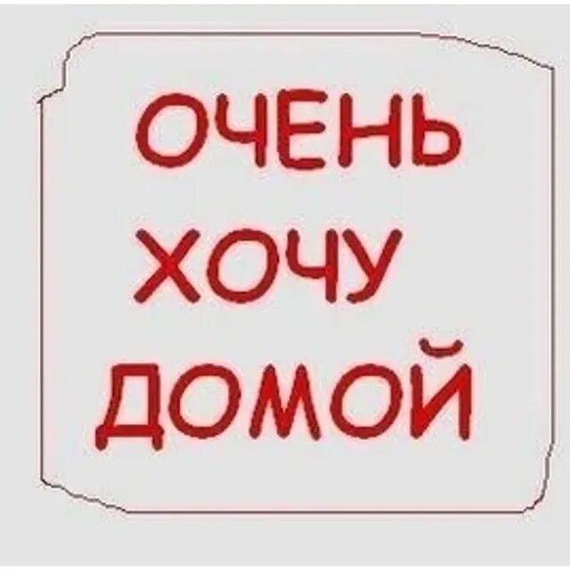 Я очень хочу посетить. Очень хочу домой. я очень хочу домой. хочется домой. очень хочется домой.